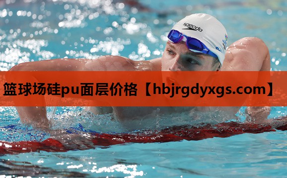 篮球场硅pu面层价格