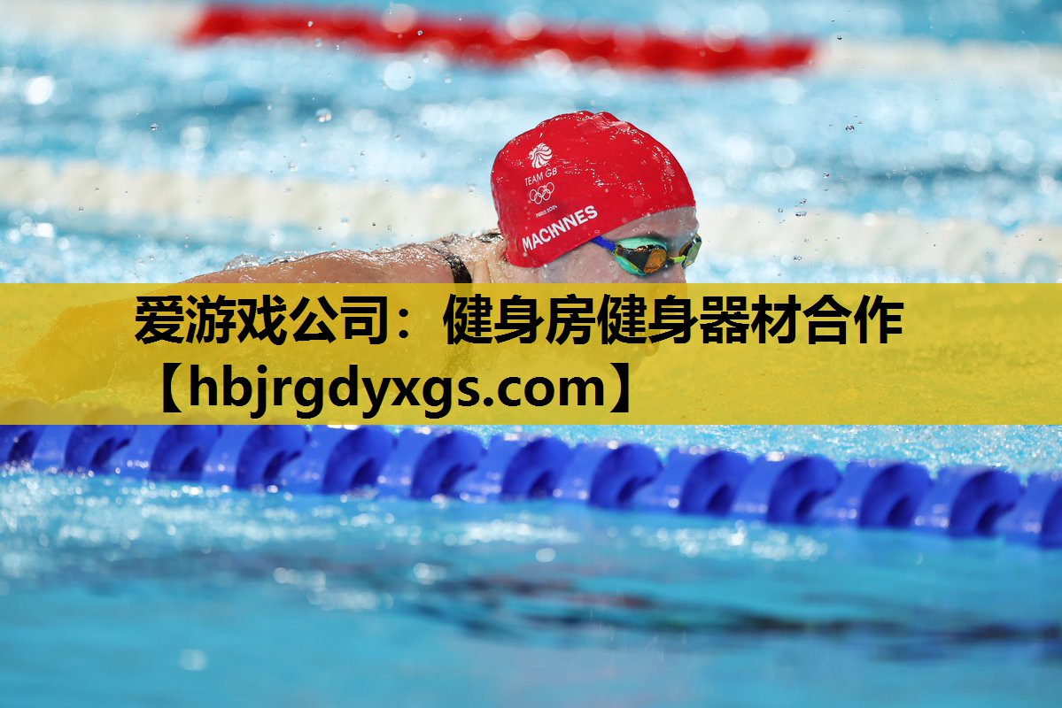 爱游戏公司：健身房健身器材合作