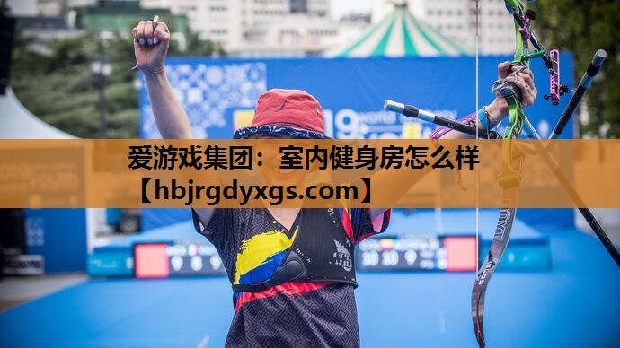爱游戏集团：室内健身房怎么样