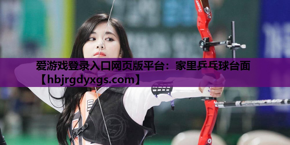 爱游戏登录入口网页版平台：家里乒乓球台面