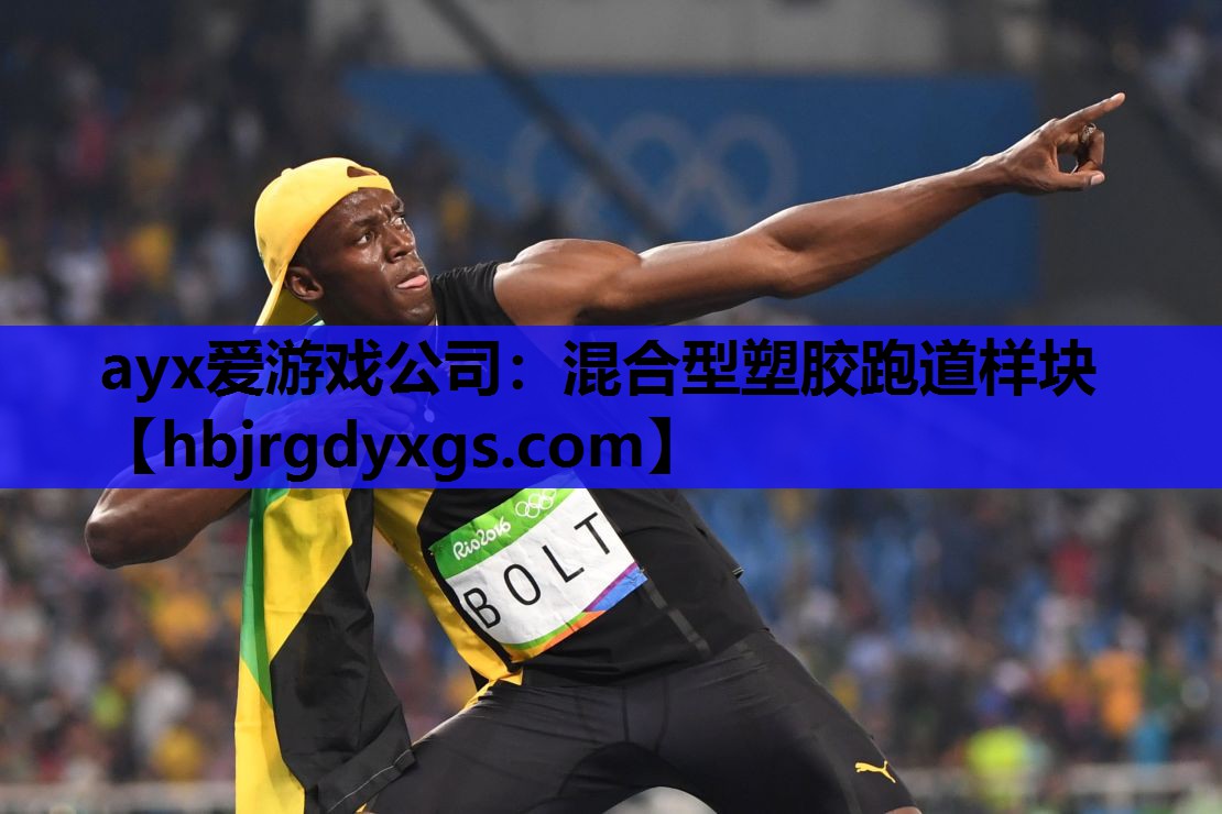 ayx爱游戏公司：混合型塑胶跑道样块
