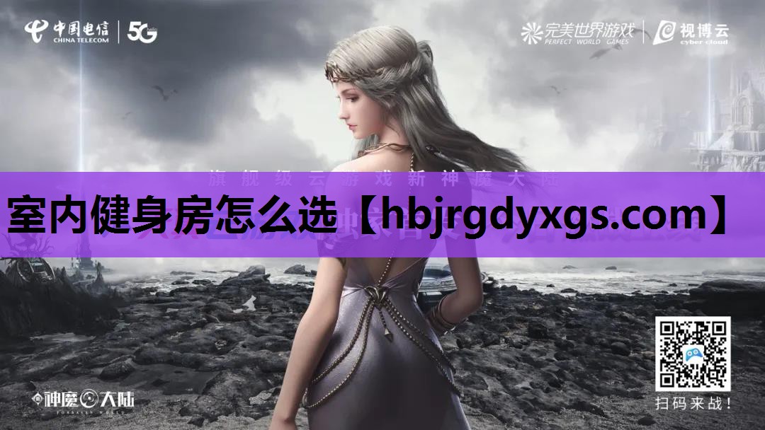 室内健身房怎么选