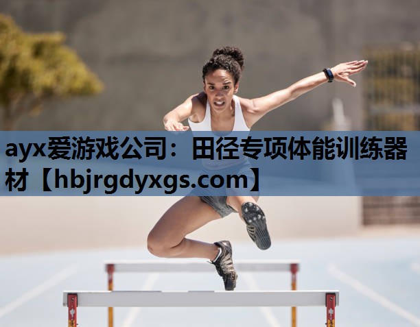 ayx爱游戏公司：田径专项体能训练器材