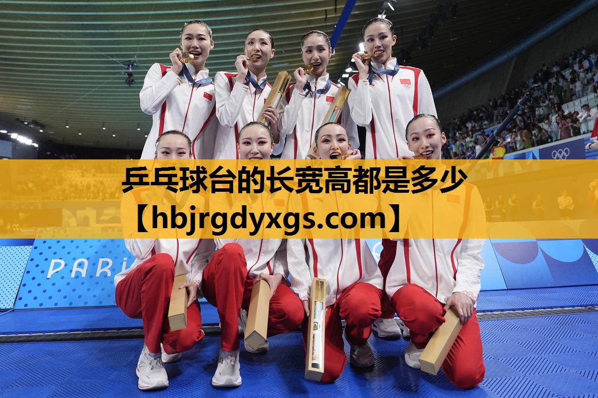 乒乓球台的长宽高都是多少