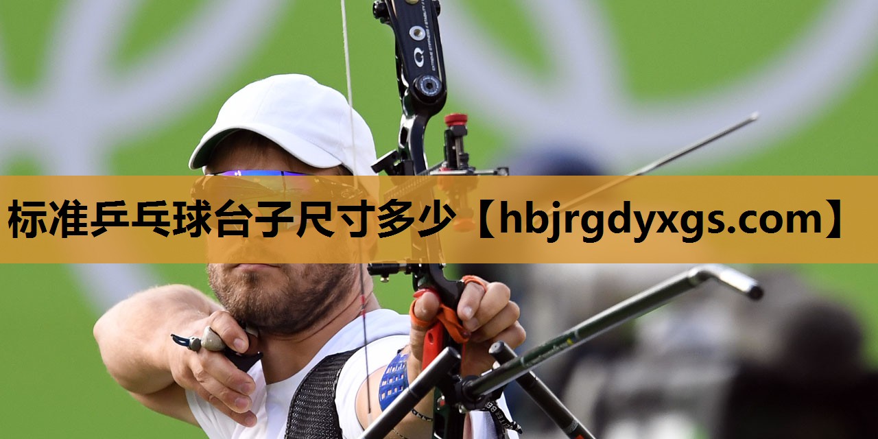 标准乒乓球台子尺寸多少