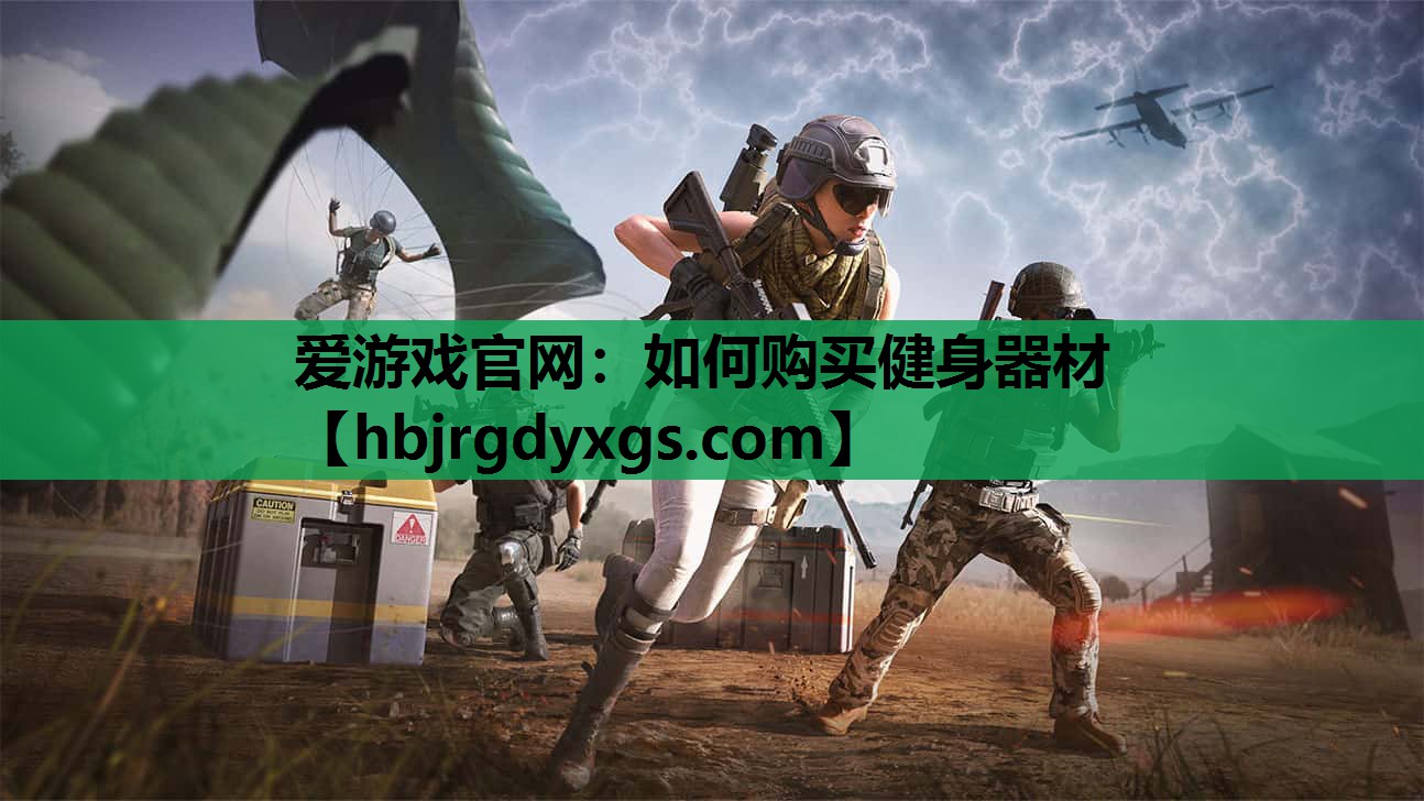 爱游戏官网：如何购买健身器材