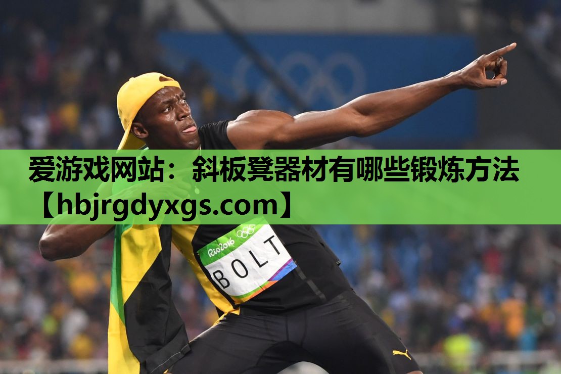 爱游戏网站：斜板凳器材有哪些锻炼方法