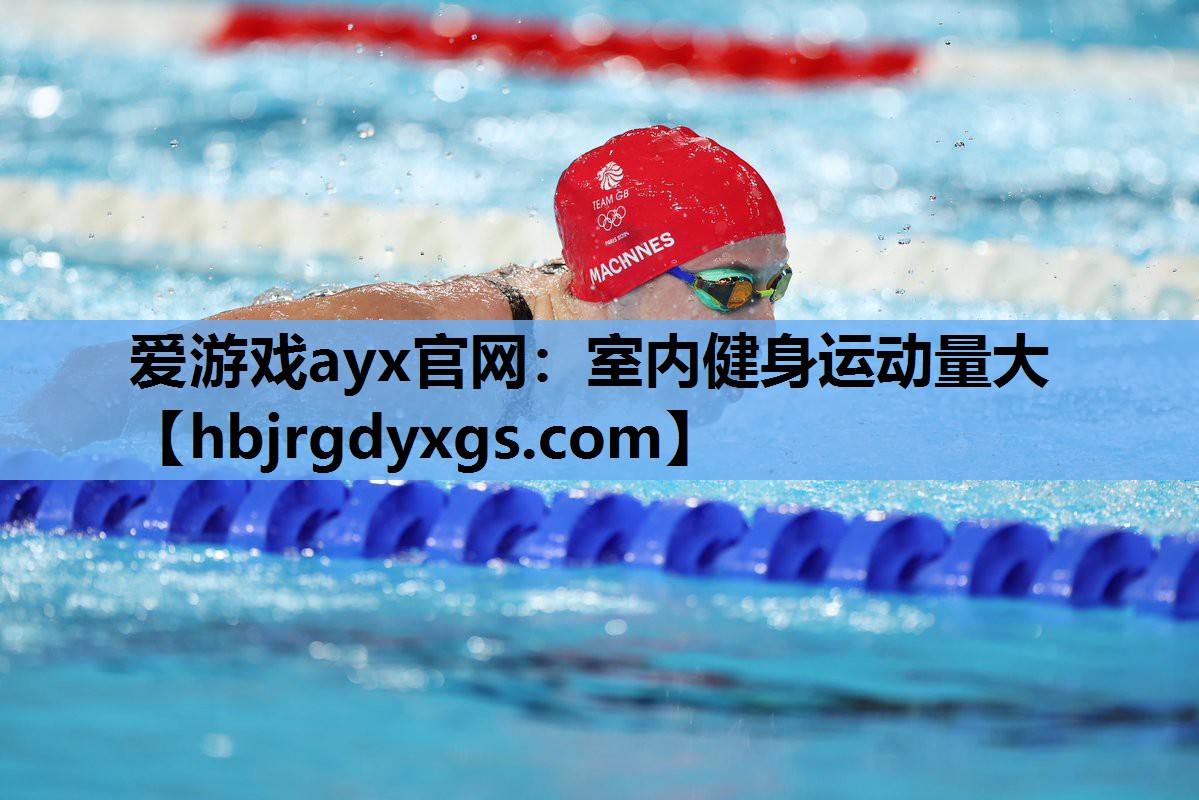 爱游戏ayx官网：室内健身运动量大