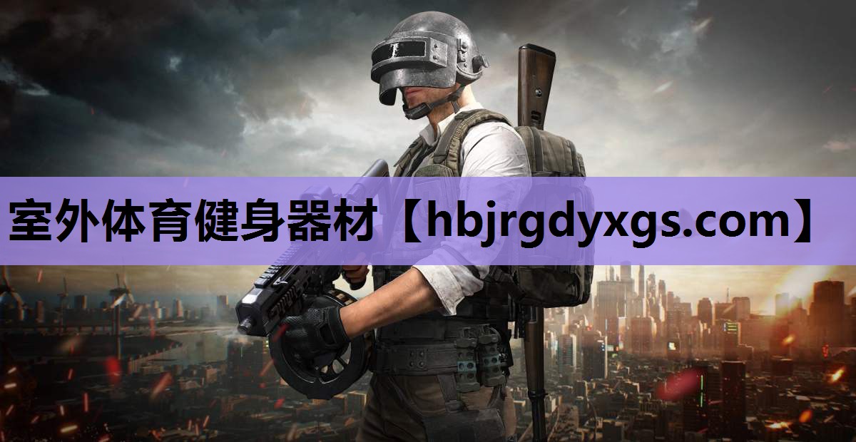室外体育健身器材