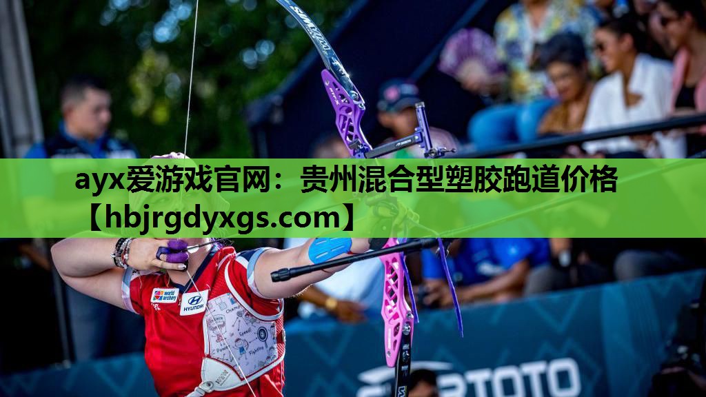 ayx爱游戏官网：贵州混合型塑胶跑道价格
