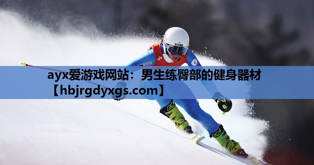 ayx爱游戏网站：男生练臀部的健身器材
