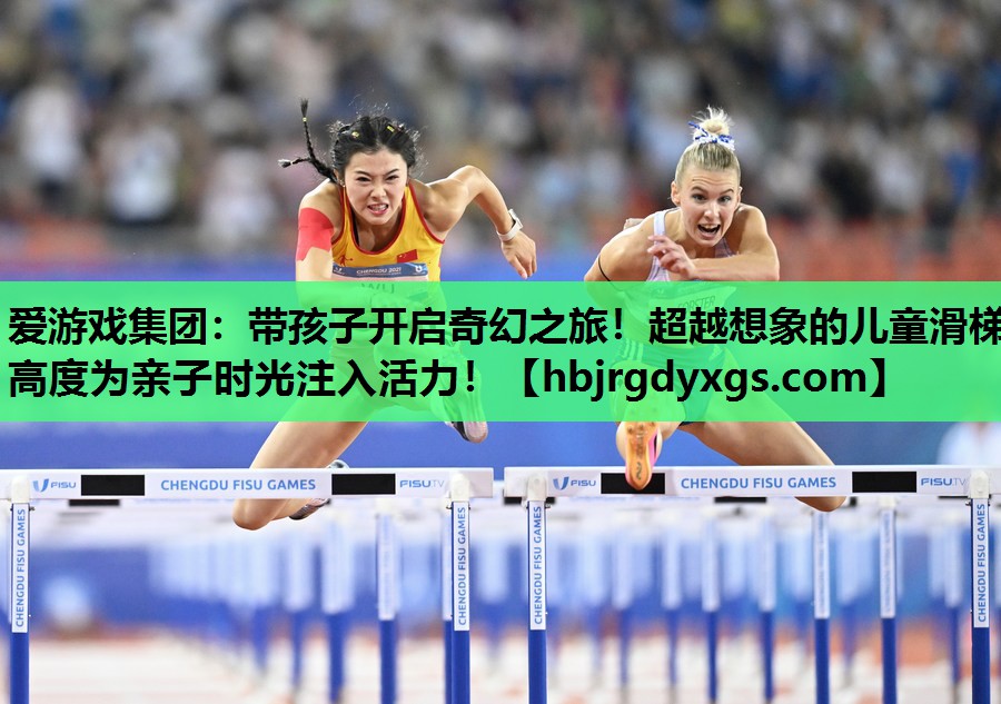 爱游戏集团：带孩子开启奇幻之旅！超越想象的儿童滑梯高度为亲子时光注入活力！