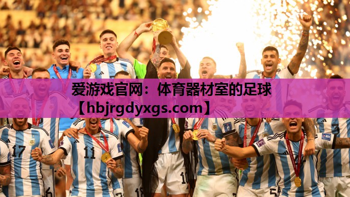 爱游戏官网：体育器材室的足球