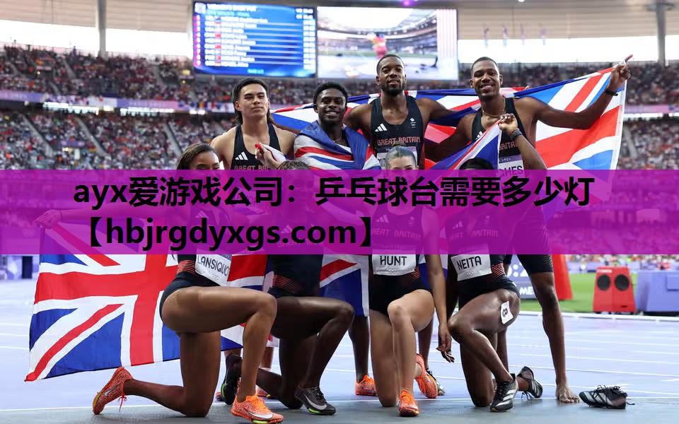 ayx爱游戏公司：乒乓球台需要多少灯