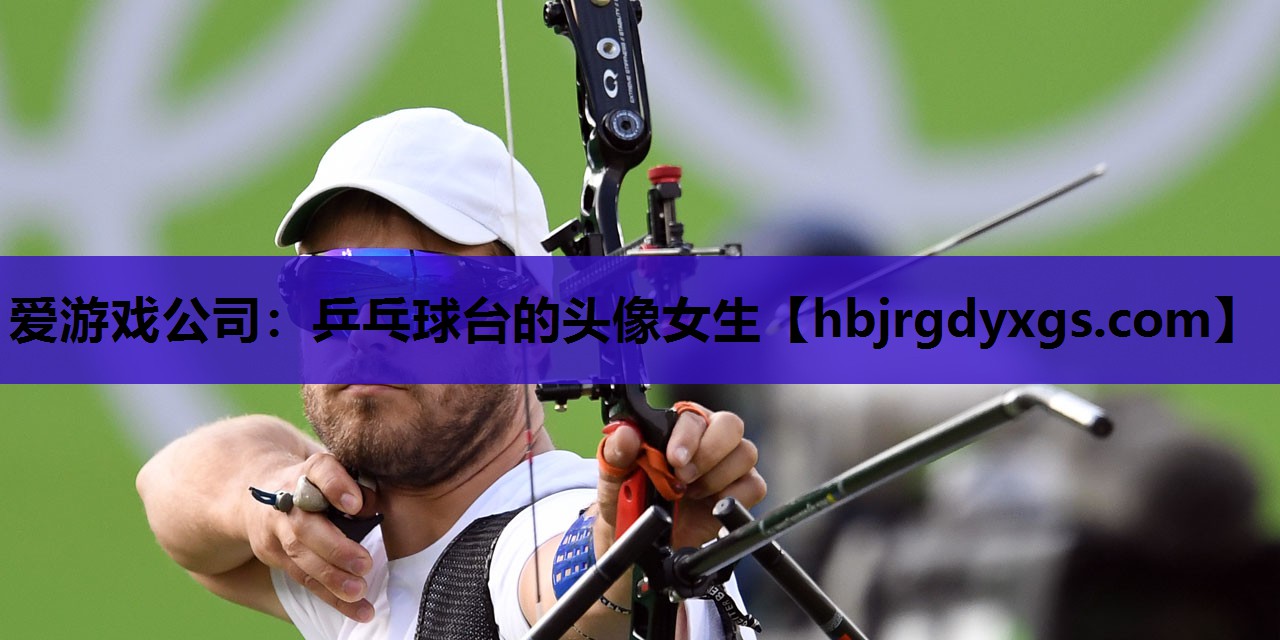 爱游戏公司：乒乓球台的头像女生