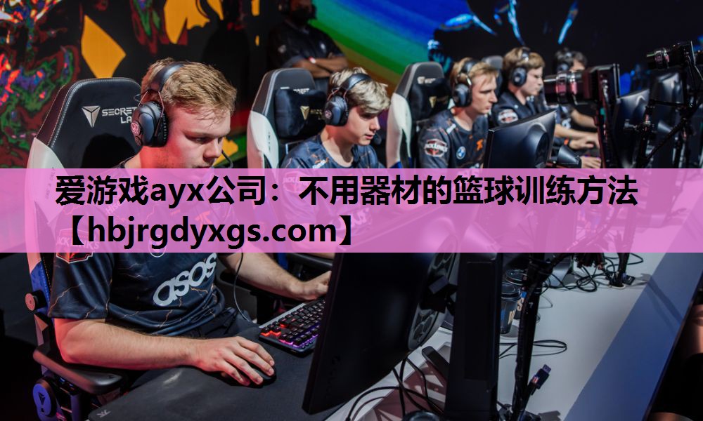 爱游戏ayx公司：不用器材的篮球训练方法