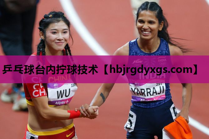 乒乓球台内拧球技术