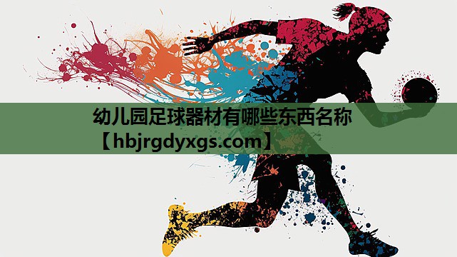 幼儿园足球器材有哪些东西名称