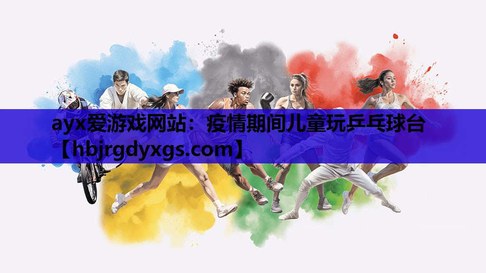 ayx爱游戏网站：疫情期间儿童玩乒乓球台