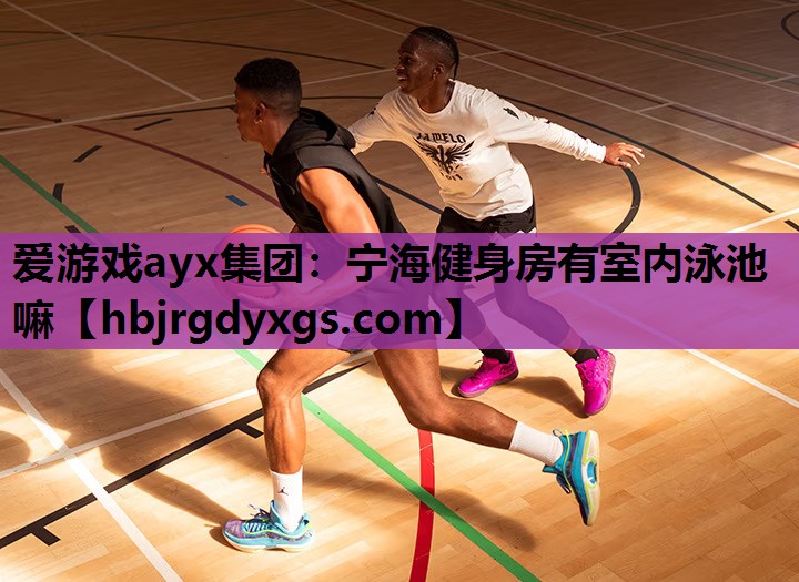 爱游戏ayx集团：宁海健身房有室内泳池嘛