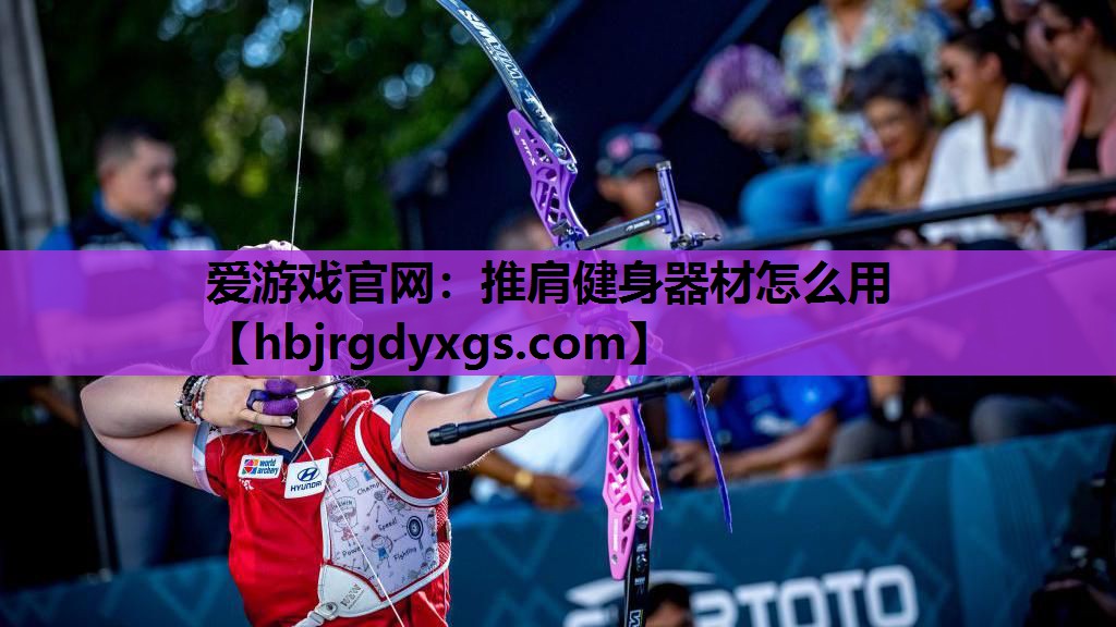 爱游戏官网：推肩健身器材怎么用