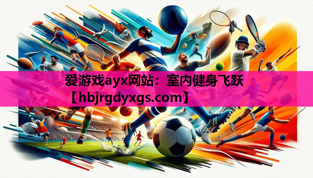 爱游戏ayx网站：室内健身飞跃