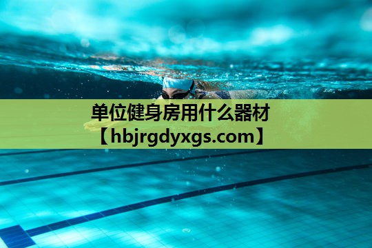 单位健身房用什么器材