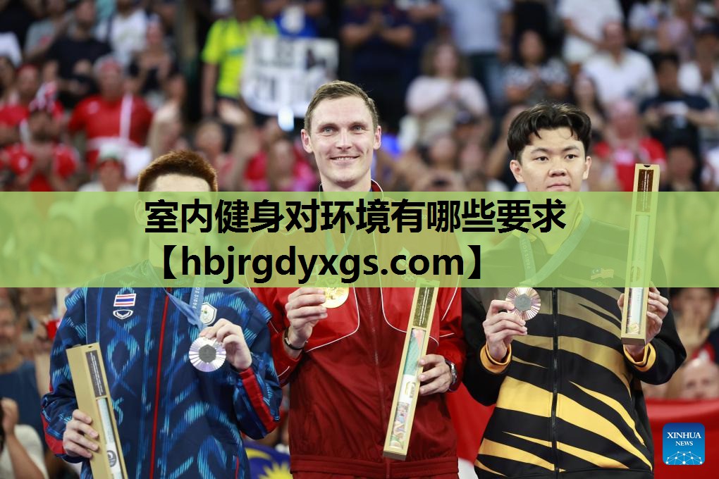 室内健身对环境有哪些要求