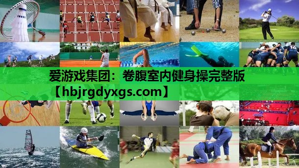 爱游戏集团：卷腹室内健身操完整版