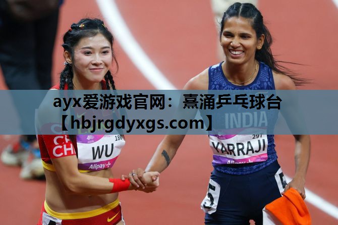 ayx爱游戏官网：熹涌乒乓球台