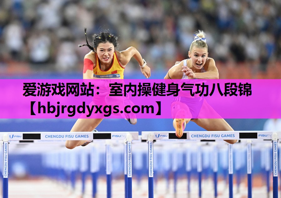 爱游戏网站：室内操健身气功八段锦