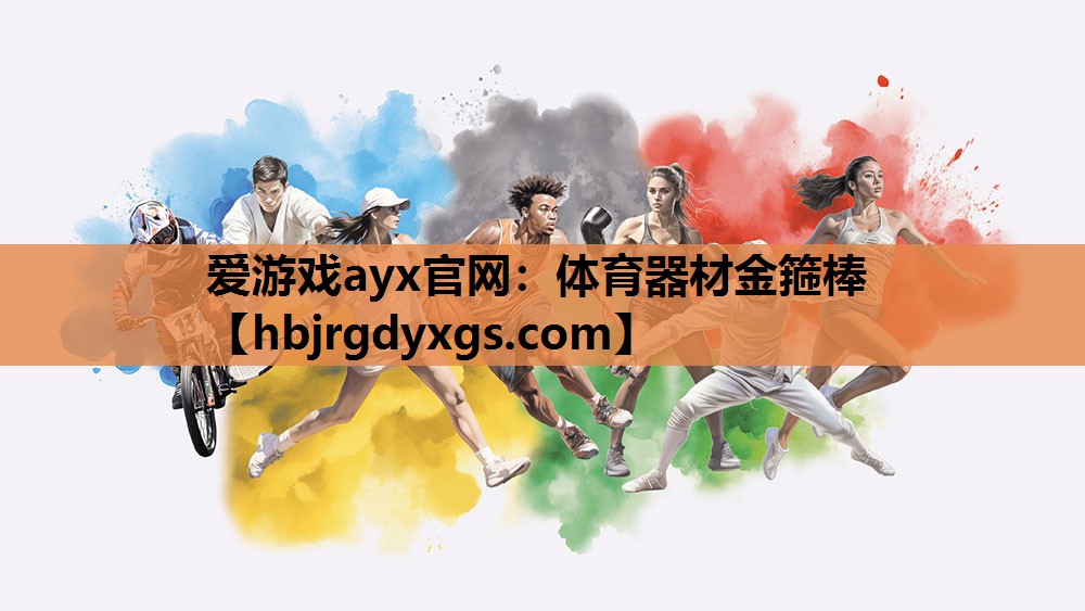 爱游戏ayx官网：体育器材金箍棒