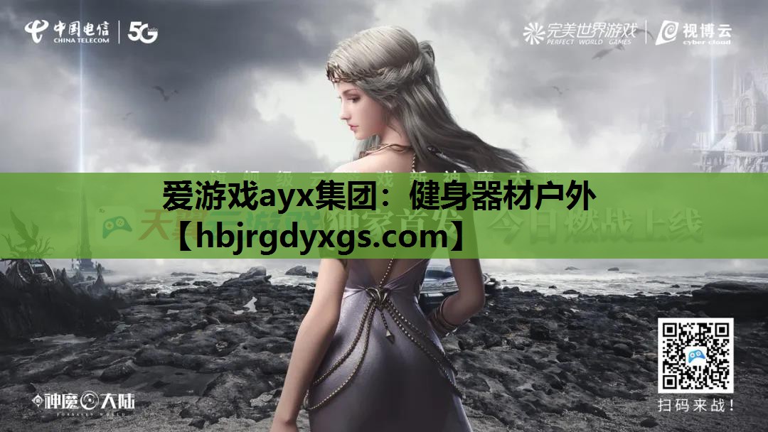 爱游戏ayx集团：健身器材户外