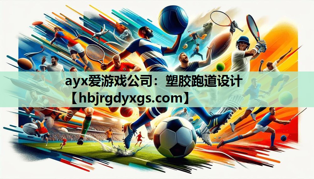 ayx爱游戏公司：塑胶跑道设计