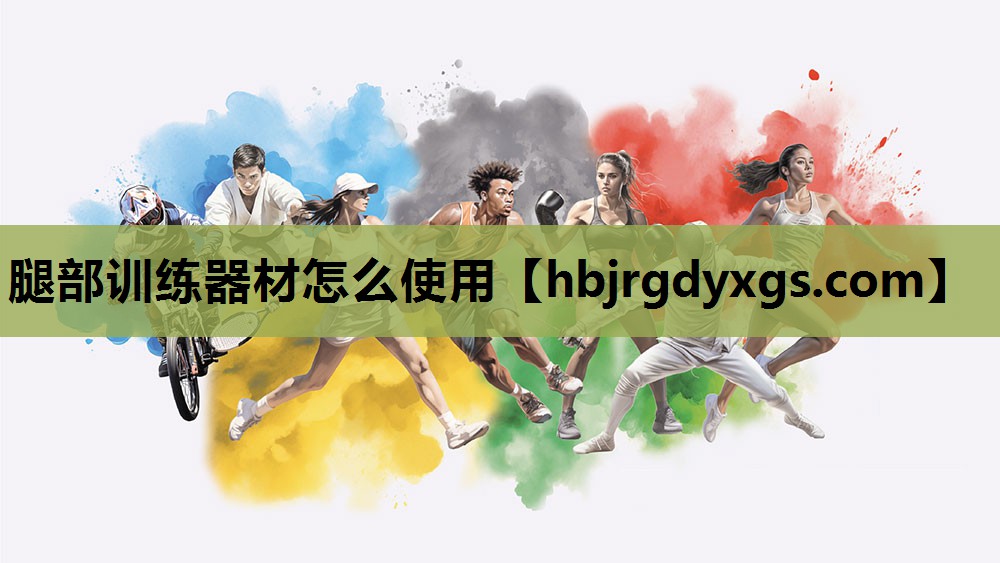 腿部训练器材怎么使用