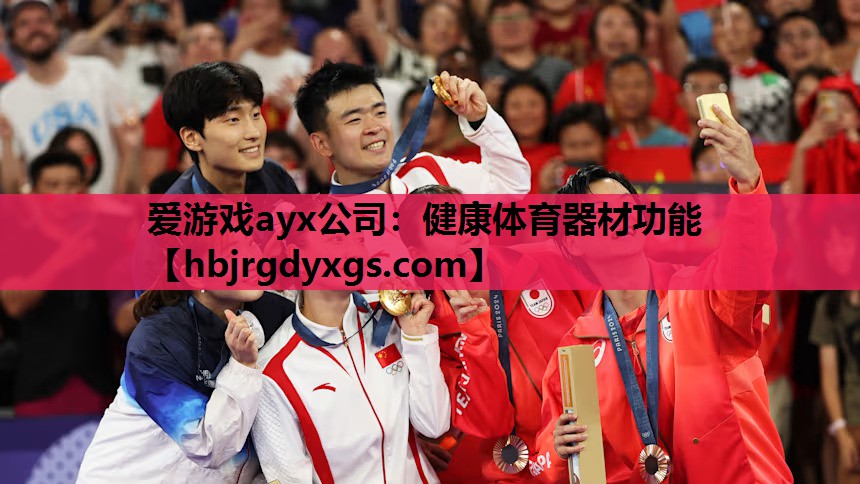 爱游戏ayx公司：健康体育器材功能