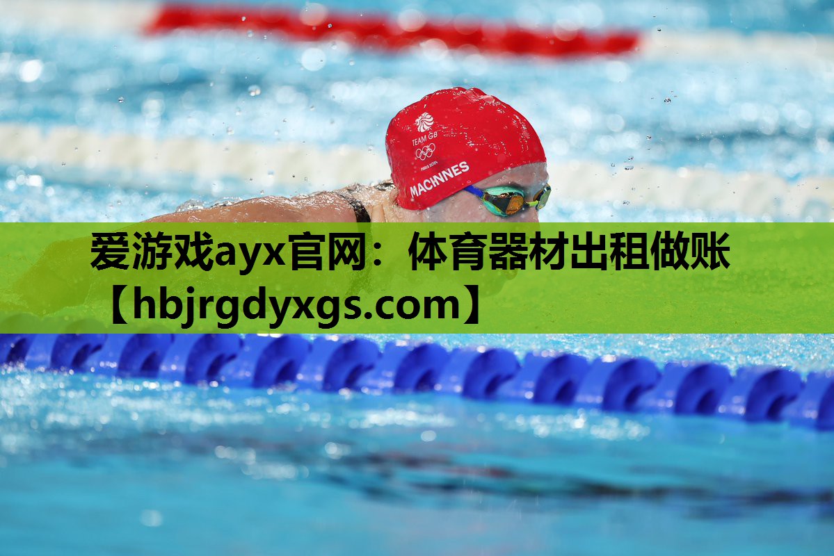 爱游戏ayx官网：体育器材出租做账