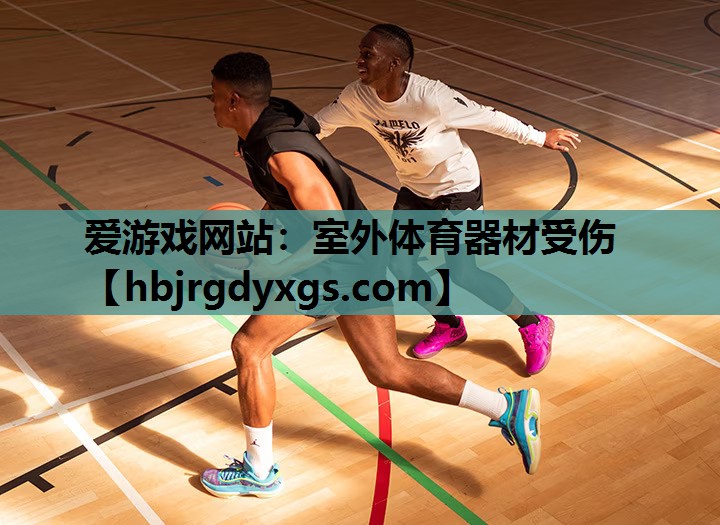 爱游戏网站：室外体育器材受伤