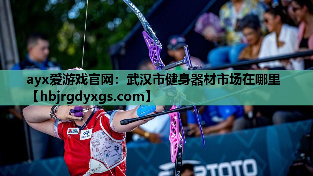 ayx爱游戏官网：武汉市健身器材市场在哪里