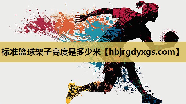 标准篮球架子高度是多少米