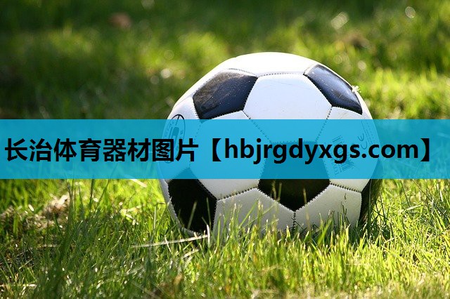 长治体育器材图片