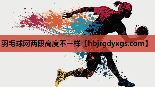 羽毛球网两段高度不一样