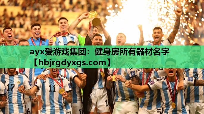 健身房所有器材名字 健身房所有器材名字
