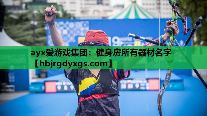 健身房所有器材名字