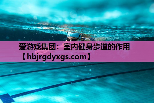 室内健身步道的作用