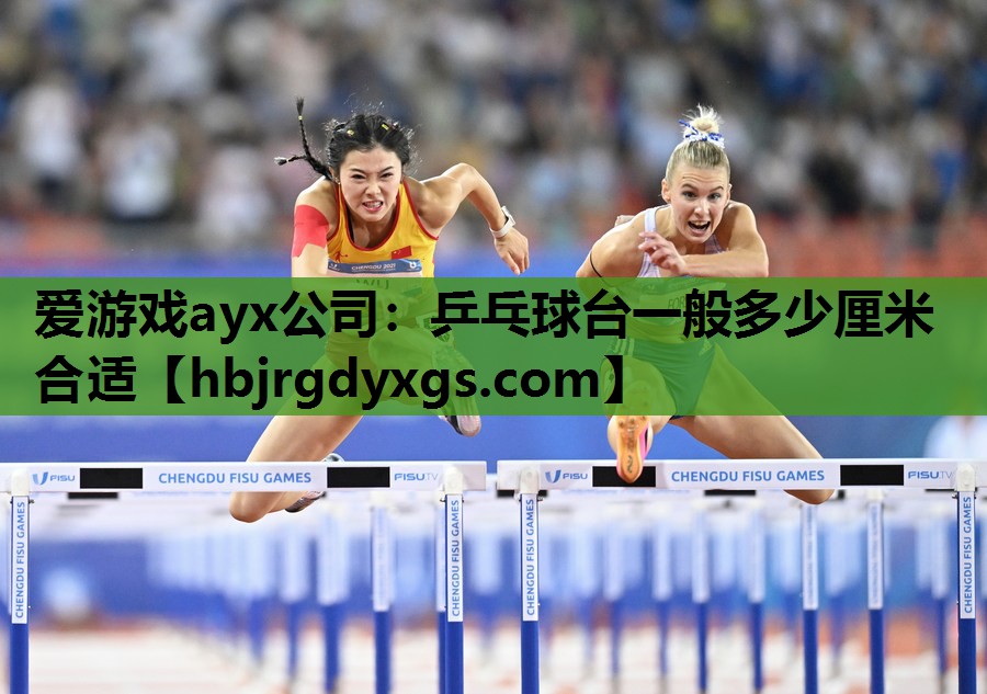 乒乓球台一般多少厘米合适