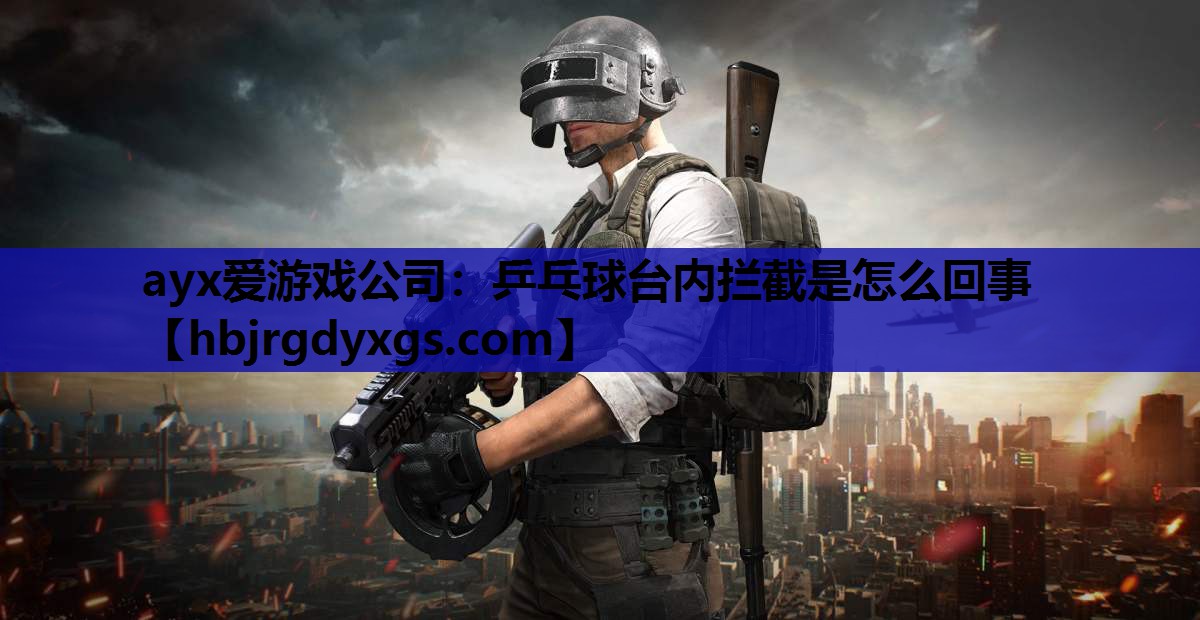 乒乓球台内拦截是怎么回事