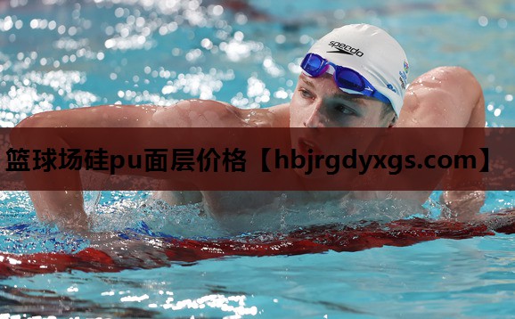 篮球场硅pu面层价格