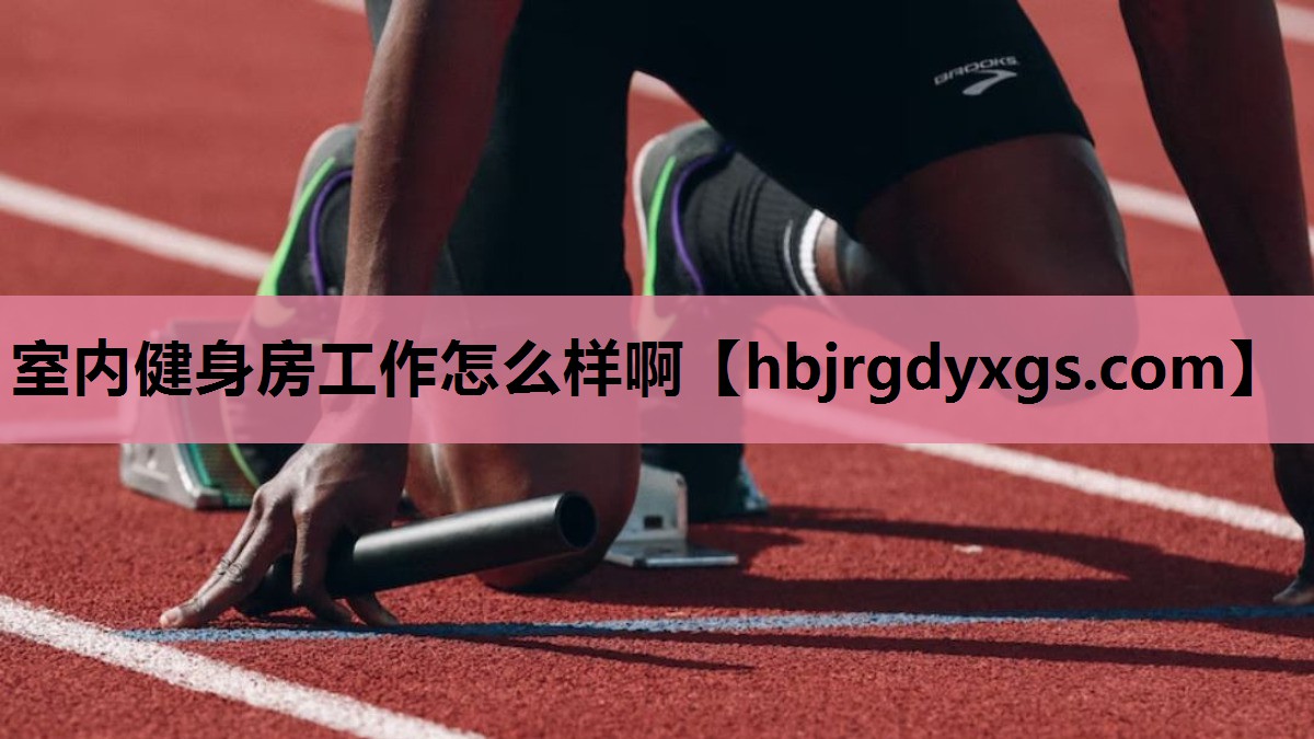 室内健身房工作怎么样啊