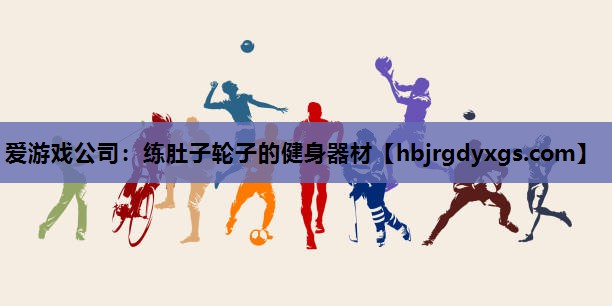 练肚子轮子的健身器材